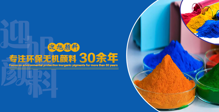 環(huán)保無機(jī)顏料 (3).jpg 環(huán)保無機(jī)顏料 (3).jpg